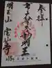 宝仙寺の御朱印