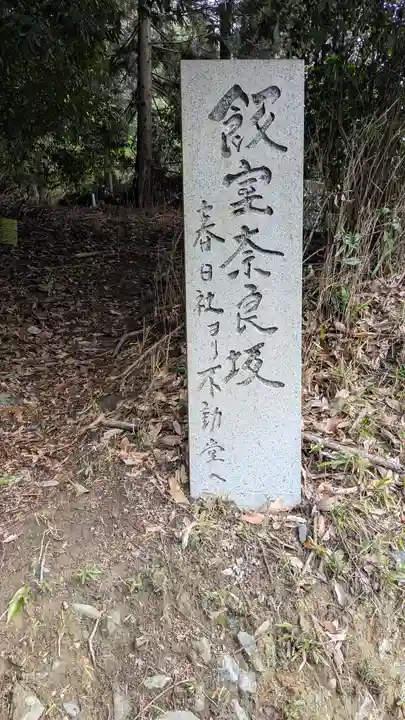 飯室奈良坂春日社(滋賀県)