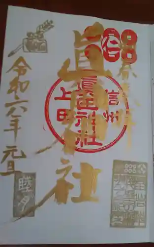 眞田神社(長野県)