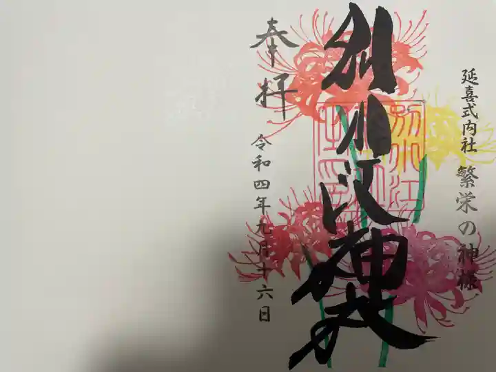 別小江神社の御朱印