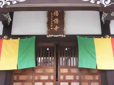 福傳寺(東京都)