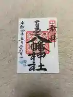 中目黒八幡神社の御朱印