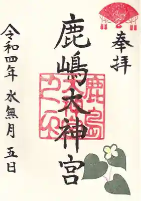 鹿嶋大神宮 月替わり御朱印
ドクダミ