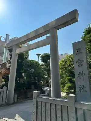 三宮神社(兵庫県)