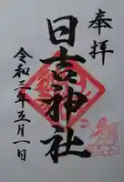 日吉神社の御朱印