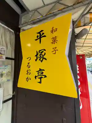 平塚神社(東京都)