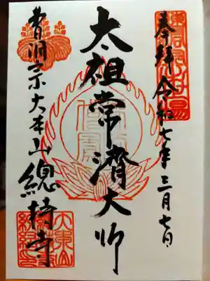 総持寺(神奈川県)