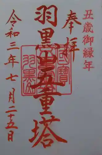 出羽神社(出羽三山神社)～三神合祭殿～の御朱印