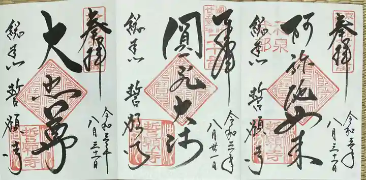 誓願寺の御朱印