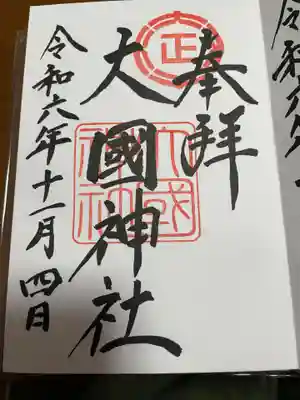 大正神社にて拝受