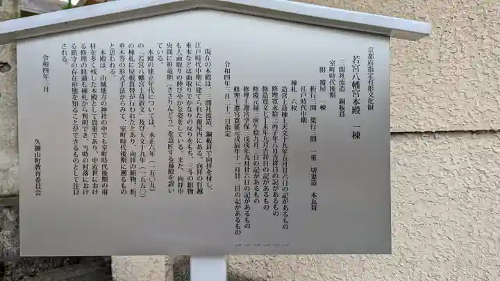 若宮八幡宮(佐古)(京都府)