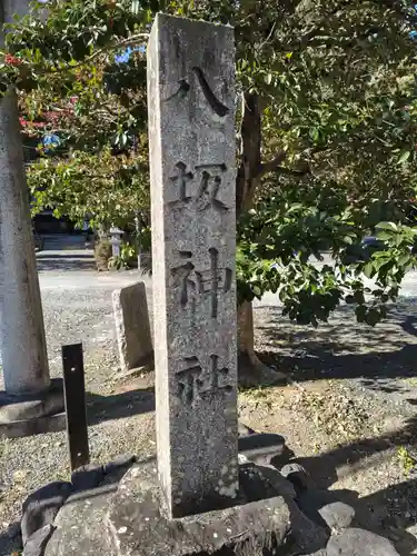 八坂神社(滋賀県)
