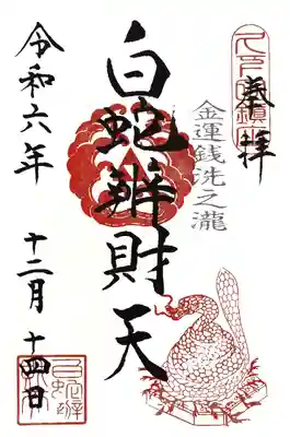 白蛇辨財天(栃木県)