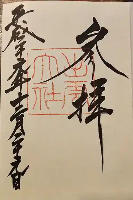 出雲大社の御朱印