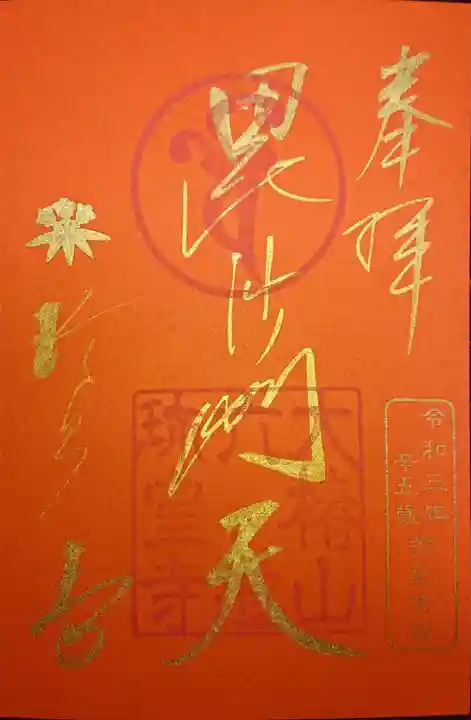六道珍皇寺の御朱印