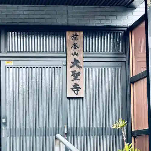 大聖寺(埼玉県)