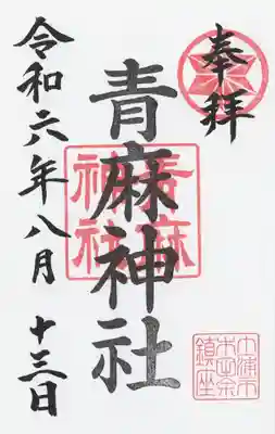 青麻神社(茨城県)