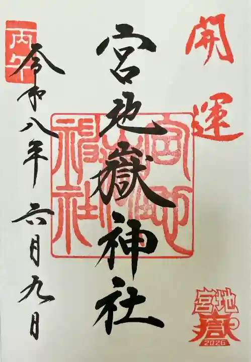 宮地嶽神社の御朱印