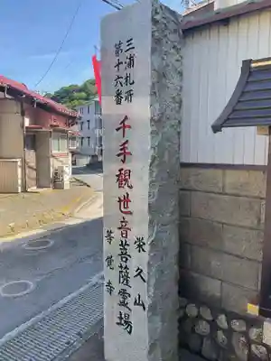 等覚寺(神奈川県)