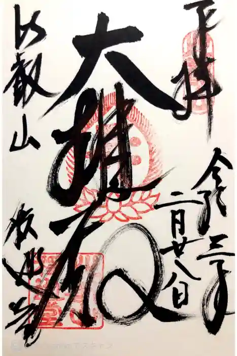 比叡山延暦寺の御朱印