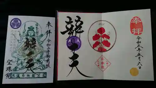 増上寺塔頭 三縁山 宝珠院の授与品その他