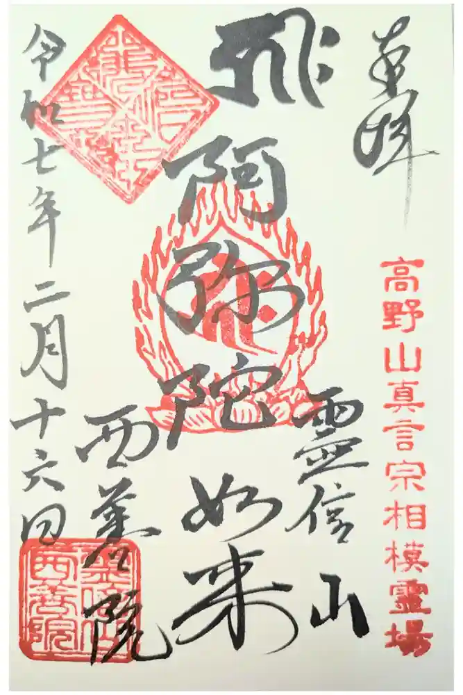 西善院の御朱印