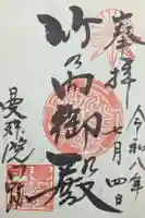 曼殊院門跡の御朱印