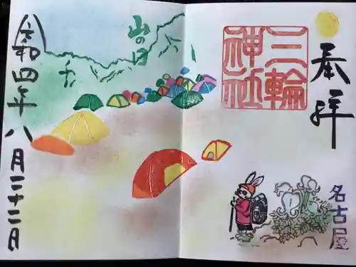 三輪神社の御朱印