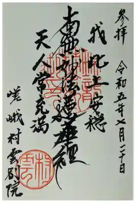 嵯峨村雲別院の御朱印