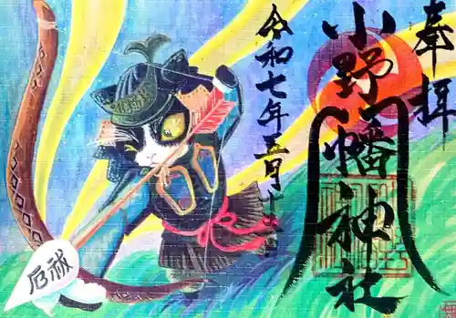 小野八幡神社(兵庫県)
