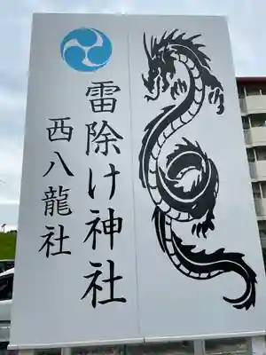 西八龍社のその他建物