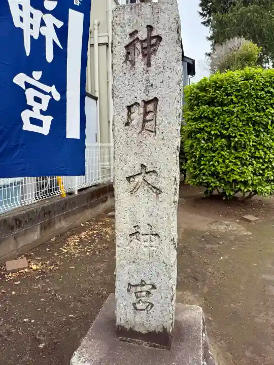 神明大神宮(神奈川県)