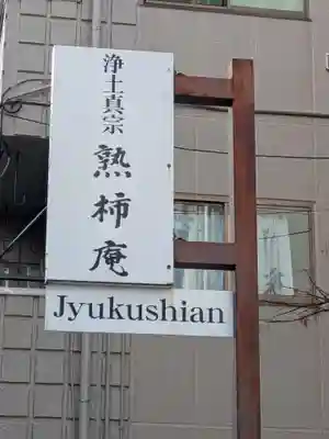 熟柿庵（西福寺　東京別院）(東京都)