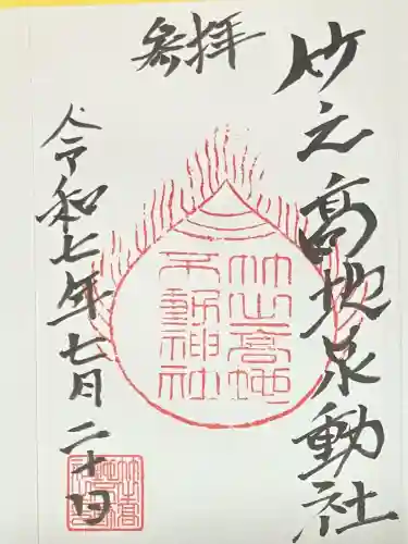 竹之高地不動社(新潟県)