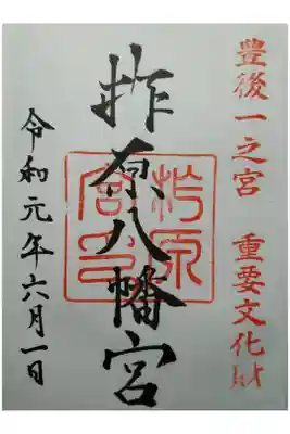 豊後国一宮
ゆすはら八幡宮