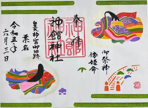 神館神社の御朱印
