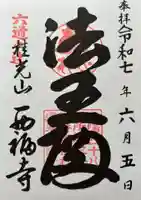 西福寺(京都府)