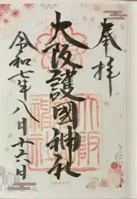 大阪護國神社の御朱印