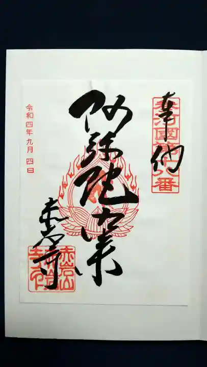 赤岩寺の御朱印