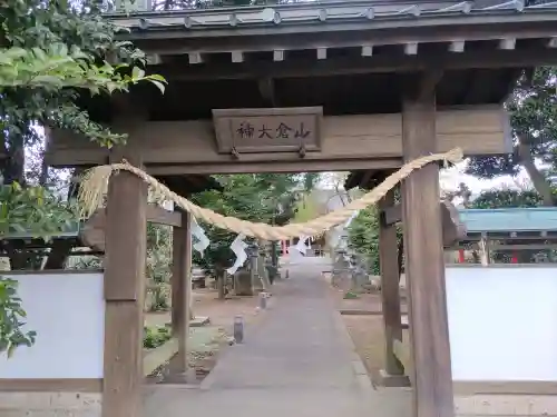 山倉神社(茨城県)