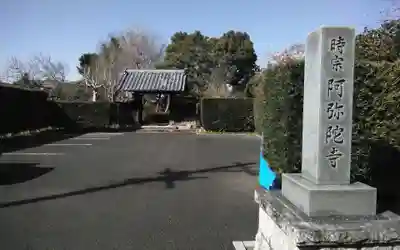 阿弥陀寺(静岡県)