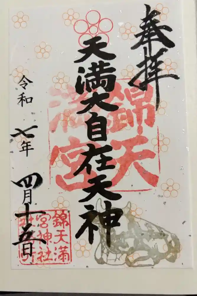 錦天満宮の御朱印
