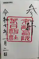 西院春日神社の御朱印