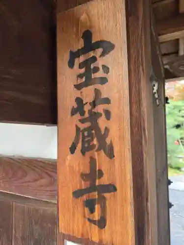 宝蔵寺(京都府)
