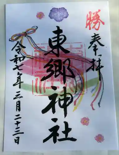 東郷神社(東京都)