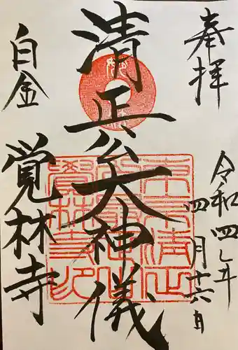 覚林寺の御朱印