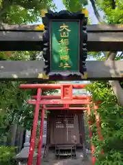 大山稲荷神社の鳥居