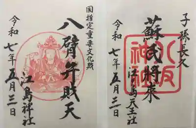 江島神社(神奈川県)