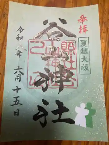 谷山神社の御朱印 2026年06月