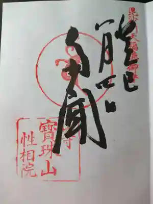 性相院の御朱印